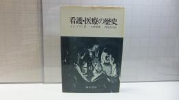 看護・医療の歴史