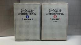 社会福祉21世紀のパラダイム　２巻揃い