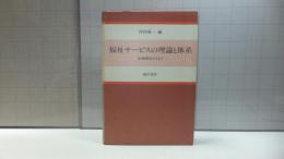 福祉サービスの理論と体系 : 転換期をみすえて