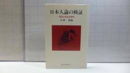 日本人論の検証 : 現代日本社会研究