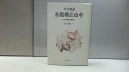 社会福祉基礎構造改革 : その課題と展望