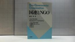 国連とNGO : いま、NGOはーNGOのすべてがわかる