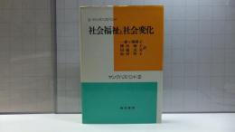 社会福祉と社会変化