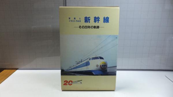 写真とイラストでみる新幹線 その年の軌跡 新幹線開業周年記念企画 新幹線総局総務部広報室編集 観魚堂 古本 中古本 古書籍の通販は 日本の古本屋 日本の古本屋