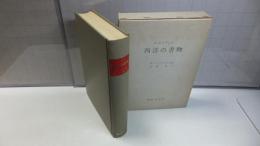 西洋の書物 : エズデイルの書誌学概説