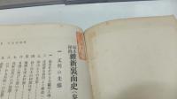 維新裏面史 : 幕末秘録