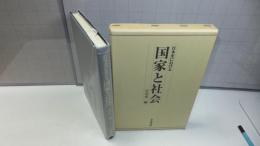 日本史における国家と社会