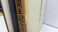 菅小学校百周年記念誌