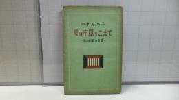 愛は牢獄をこえて