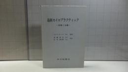 最新カイロプラクティック : 診断と治療