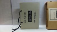橡ノ木の話（２冊１帙）