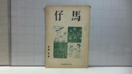 仔馬　第２巻　第１号（昭和２５年５月号）