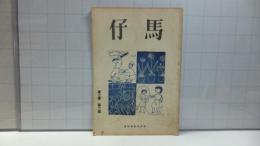 仔馬　第２巻　第２号（昭和２５年６月号）