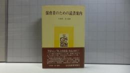 保育者のための読書案内