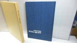 県政百年記念画報―目でみる三重の百年