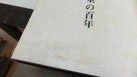 県政百年記念画報―目でみる三重の百年