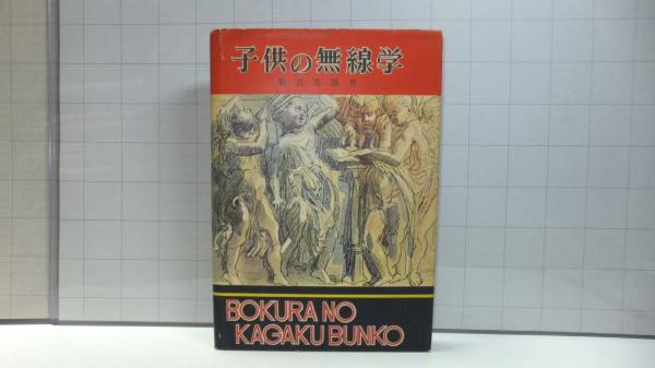 大運河発展史 : 長江から黄河へ(星斌夫 訳注) / 観魚堂 / 古本