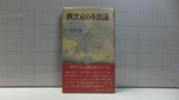 四次元の不思議 : 心霊の発見