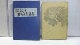 異常気象覚書