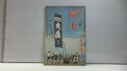 月刊キング改題「富士」　昭和１８年７月号