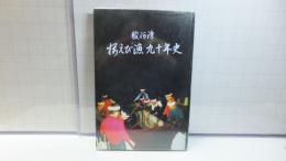 駿河湾桜えび漁九十年史