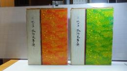 原色図解　紙工芸技法大事典　上下巻２冊揃い