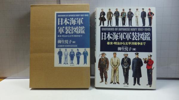 日本海軍軍装図鑑 : 幕末・明治から太平洋戦争まで