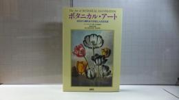 ボタニカル・アート : 古代から現代までの花と人の文化史