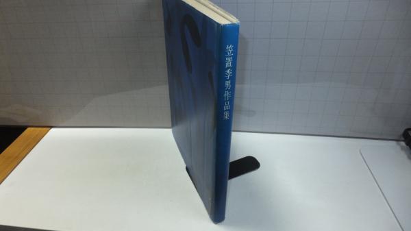 【中古】 笠置季男作品集 (1979年) 笠置季男作品集(笠置季男作品集刊行会 編) / 古本、中古本、古書籍の