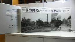 鈍行列車紀行 : 1961～1970 写真集