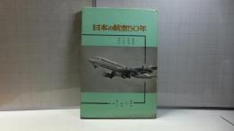 日本の航空50年