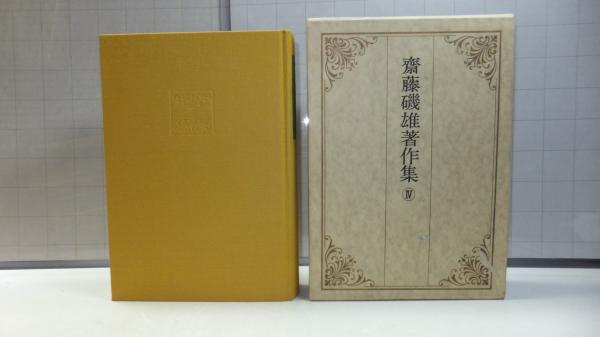 齋藤磯雄著作集 全4巻5冊揃 齋藤磯雄著作集 揃4