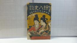 繪入史談　明治３９年２月１５日発行―梅の巻