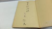 【献呈署名本】　単独登攀者 : 榧夫句集連作篇