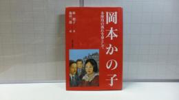 【謹呈署名本】　岡本かの子 : 多摩川の流れを命として