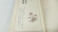 旅行礼讃