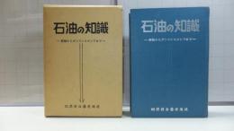 石油の知識―原油からガソリンスタンドまで―