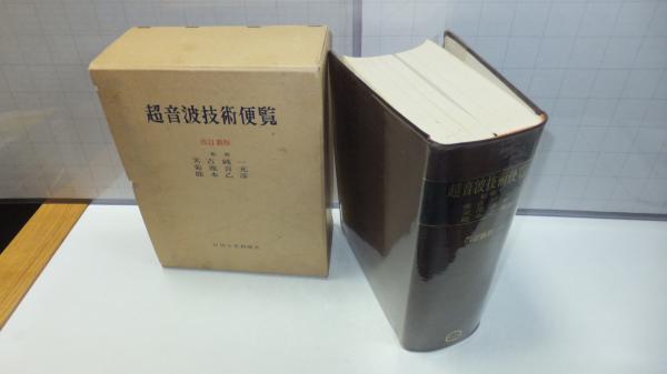 【中古本】超音波便覧　超音波便覧編集委員会 超音波便覧超音波便覧編集委員会