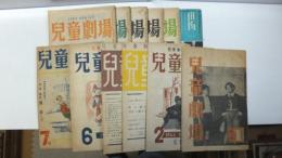 児童劇場　復刊１号～１３号　※３号欠の１２冊