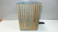 日本美術全史（愛蔵版）６巻＋別巻　７冊揃い