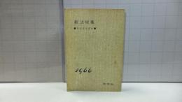 【改訂版】新法規集－政治経済資料－１９６６