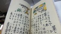 故里民話－木石洞私刊１３ : 関野準一郎