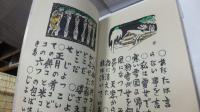 故里民話－木石洞私刊１３ : 関野準一郎