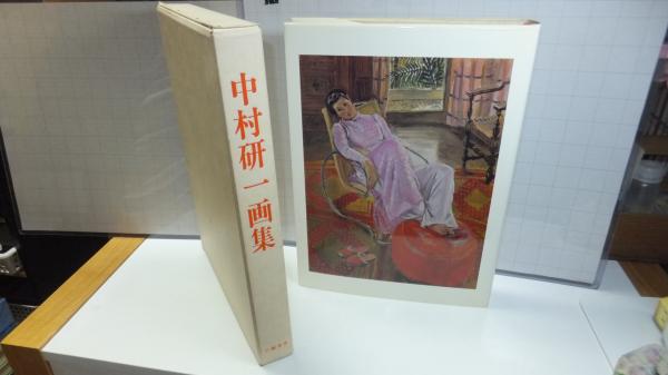 中村研一画集 中村研一画集(限定) 六芸書房