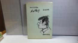 【署名本】　神田川料理道場－メッタ斬り