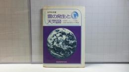 雲の発生と天気図 : 天気図・ジェット気流・台風の指向流などの解説