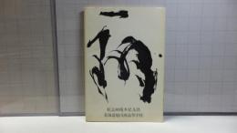 創立８０周年記念誌　北海道旭川西高等学校