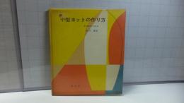 小型ヨットの作り方