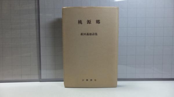 【署名紙付き】桃源郷－薮田義雄詩集　※薮田義雄沙羅文庫展パンフ付き