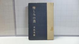 憎しみの書